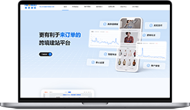 B2C跨境独立站
