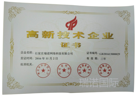实至名归， 专注外贸网络营销的瑞诺国际荣获国家“高新技术企业”证书