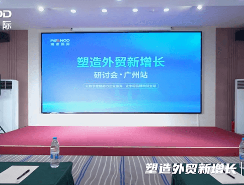 2023·塑造外贸新增长广州研讨会