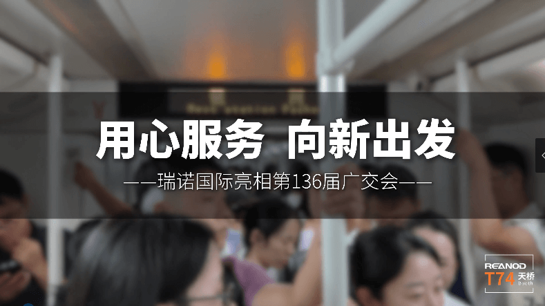 136届广交会我们来啦