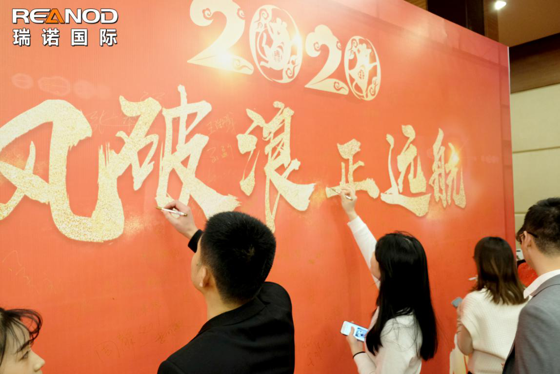 瑞诺国际年终盛典：2020 乘风破浪正远航